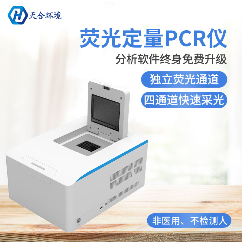 PCR检测仪-荧光定量PCR检测仪-PCR检测仪原理