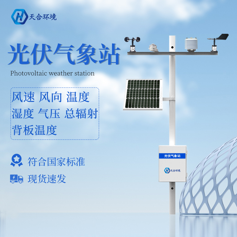 光伏气象站就是光伏环境监测系统吗？