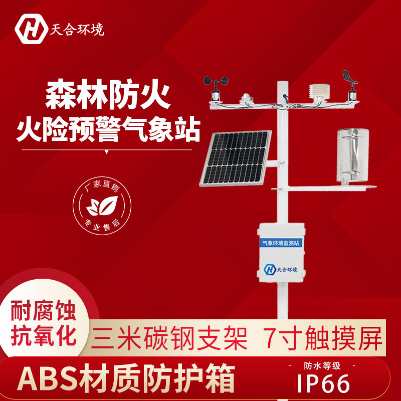 森林生态监测气象站有什么优势