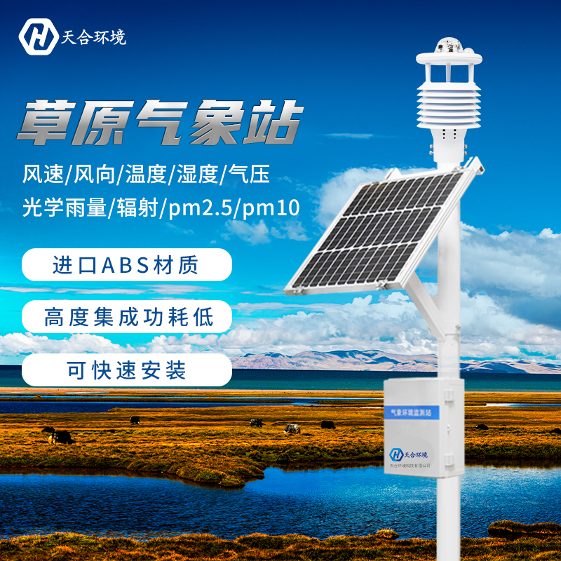 草原生态环境气象站监测怎么样