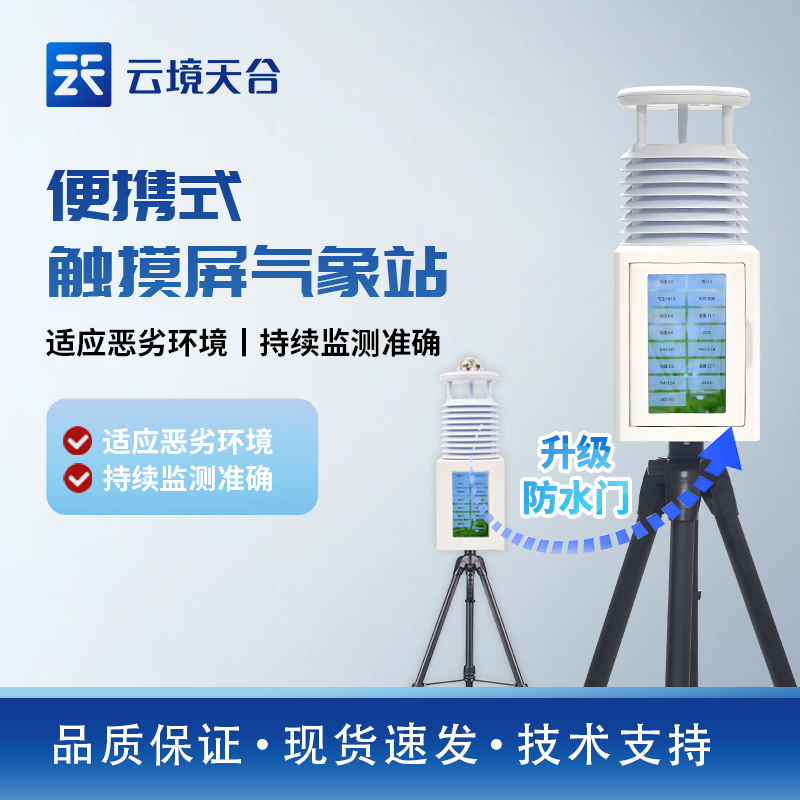 山东天合便携式气象站带屏幕吗？