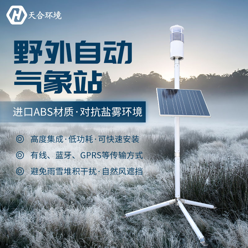 野外气象观测站有什么用？