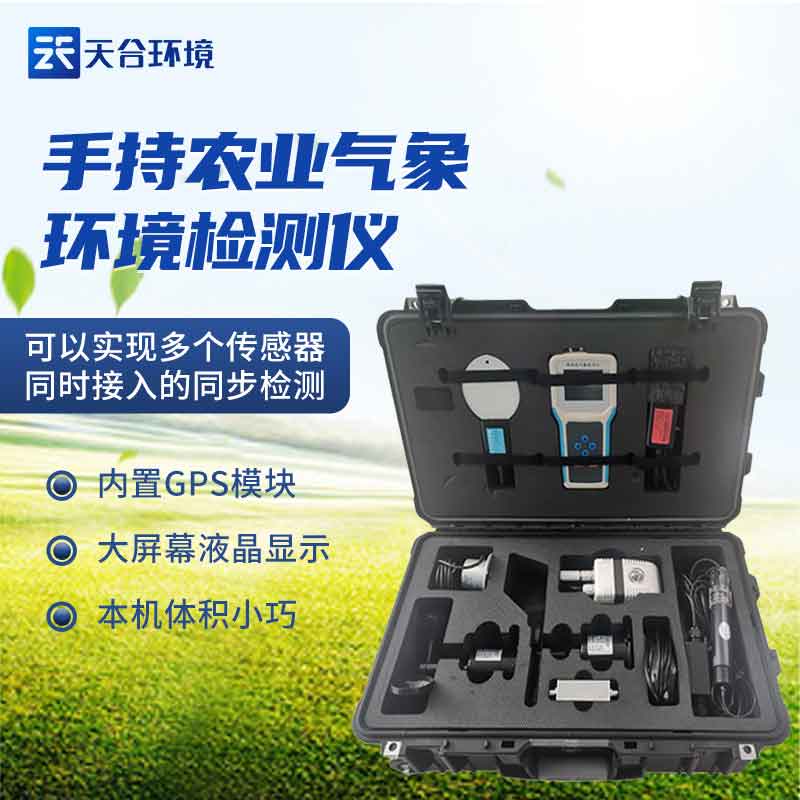 手持农业气象监测仪是什么？