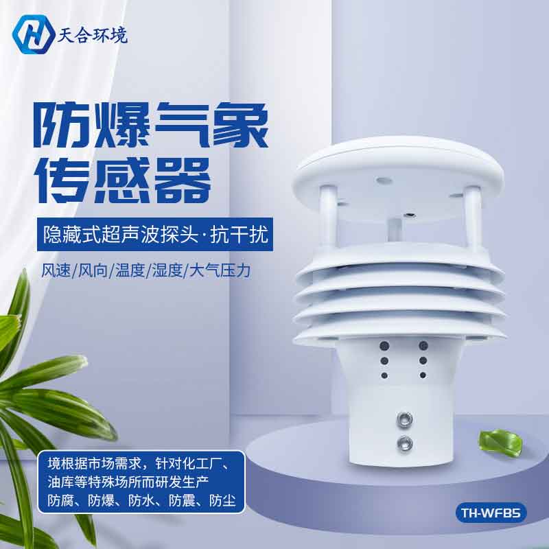 一体化防爆气象传感器的作用