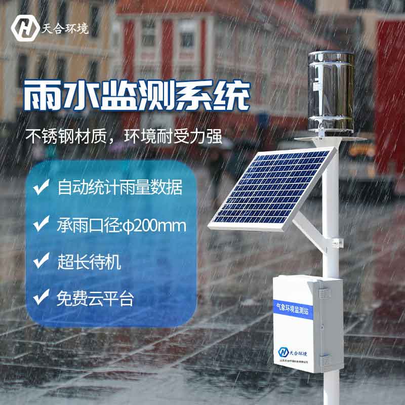 天合雨量监测仪设备应用优势