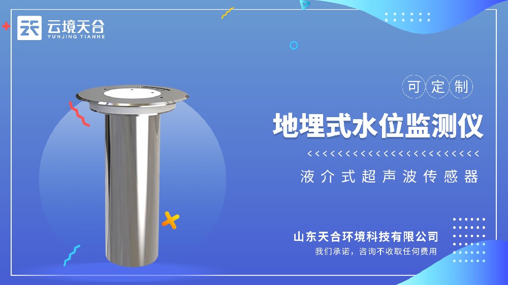 地埋式积水监测仪：城市内涝预警专用-云境天合