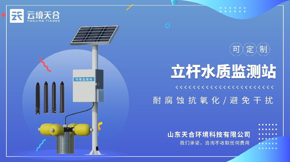 立杆水质监测站：岸基式精准监测-云境天合