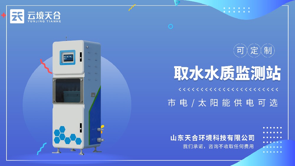 取水水质监测站，取水口安全监测-云境天合专用设备