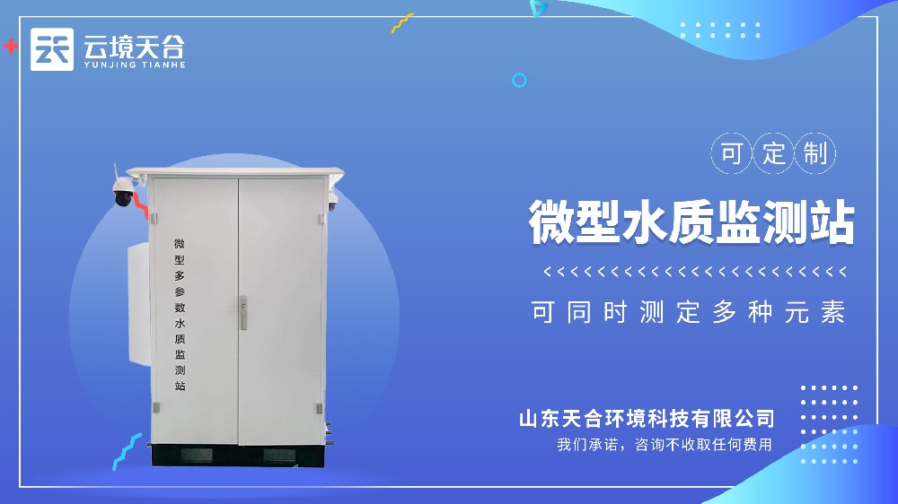 微型水质监测站——小型化精准监测