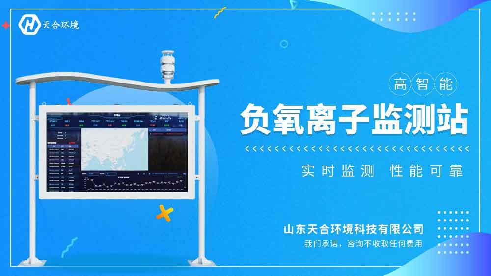 高智能负氧离子监测站视频介绍