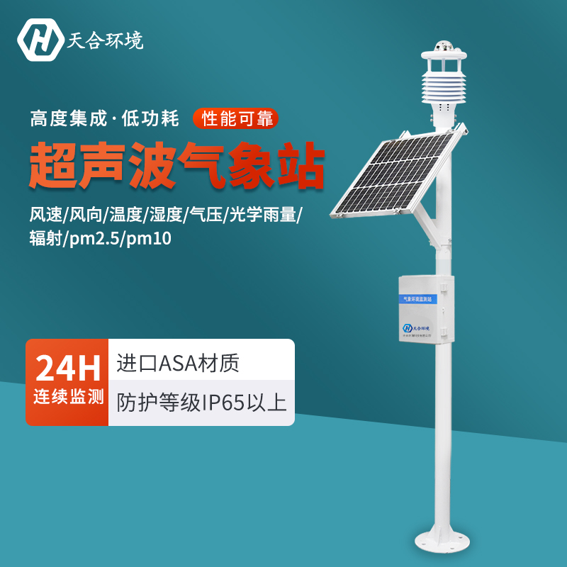 天合气象自动监测系统介绍