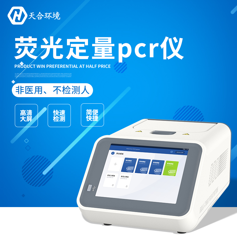 荧光定量pcr检测仪-如何选择荧光定量pcr检测仪