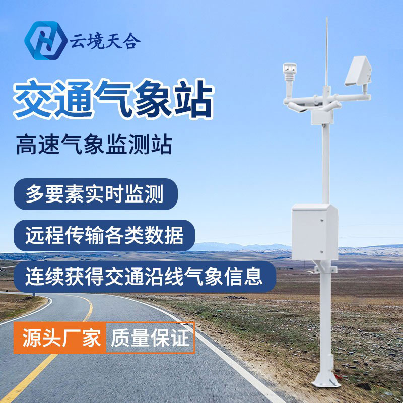 交通气象站可以监测公路路面情况吗？