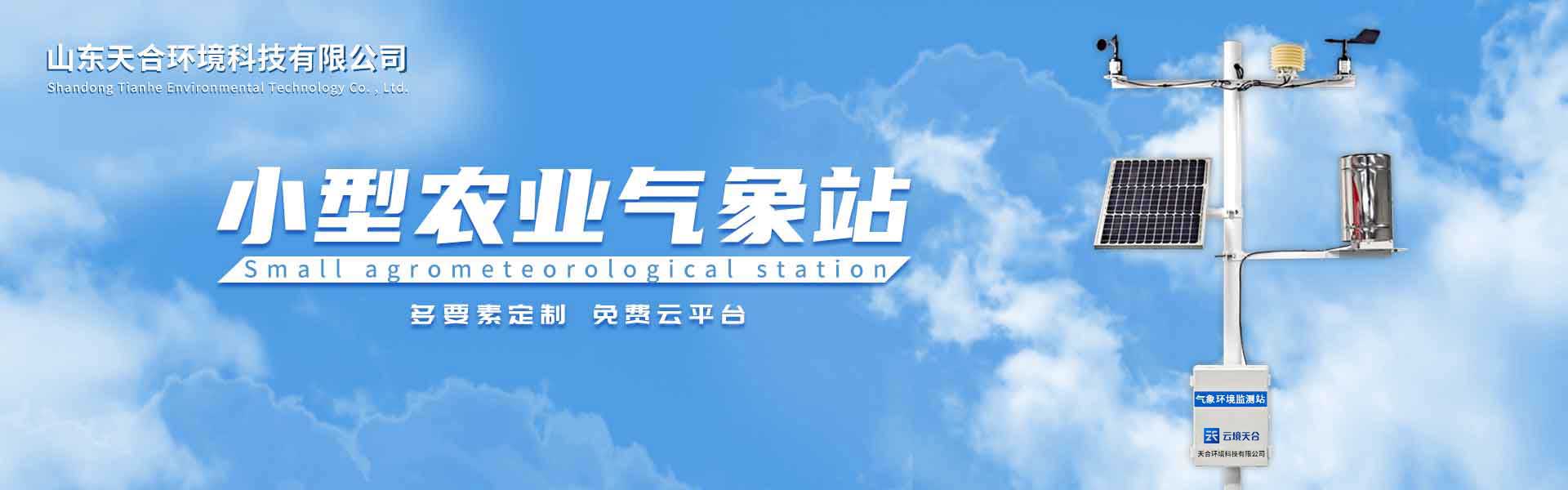 小型气象站