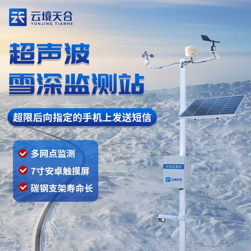 雪深监测站是什么?