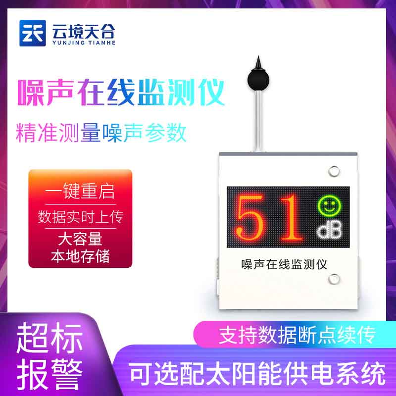 噪声在线监测仪百科
