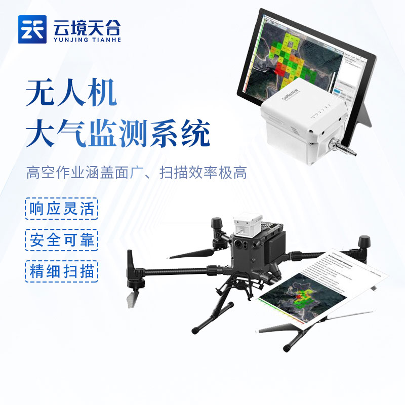 无人机大气监测系统百科
