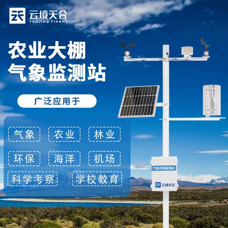 小型农业气象站安装注意