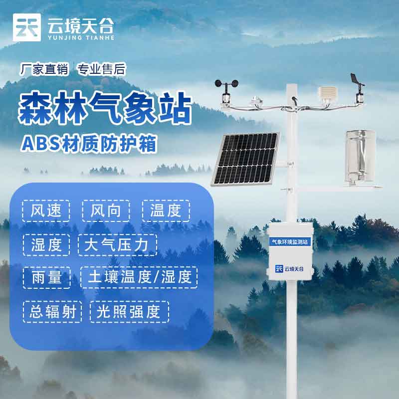 森林生态监测气象站实用性(小型气象监测设备百科)