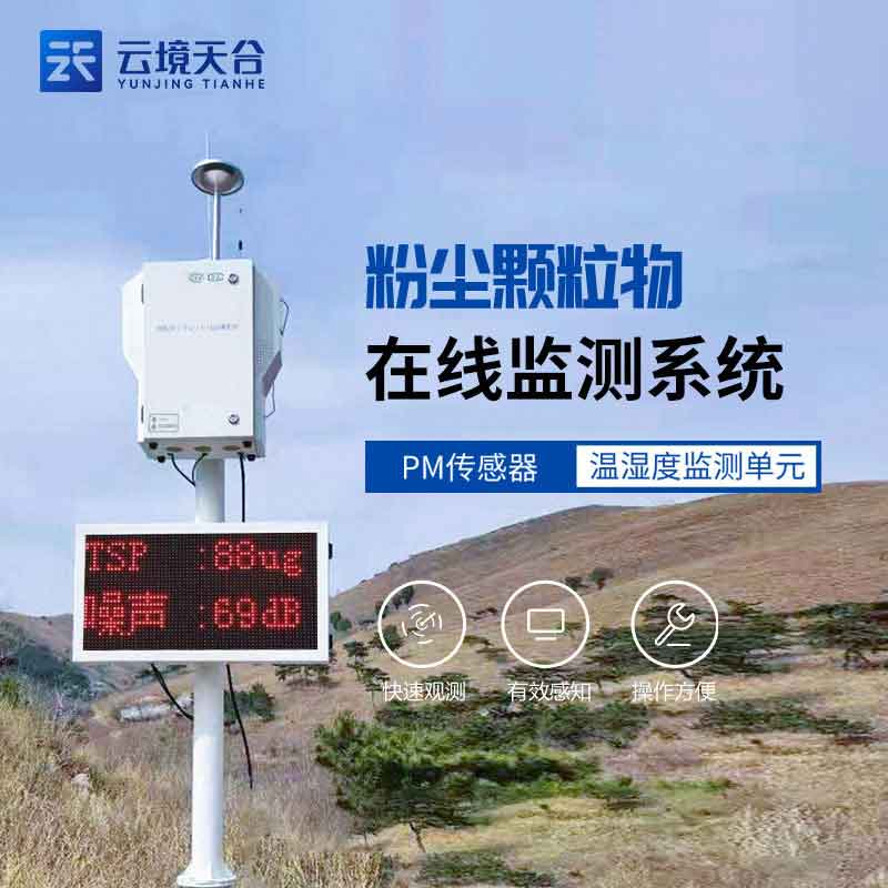 扬尘在线监测设备方案怎么样(粉尘污染监测设备)