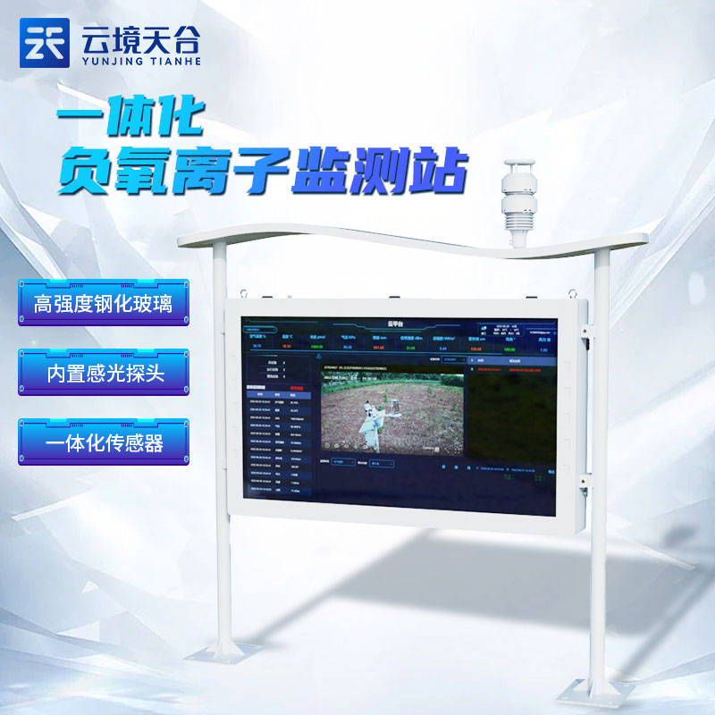 全彩屏负氧离子监测站景区环境监测百科