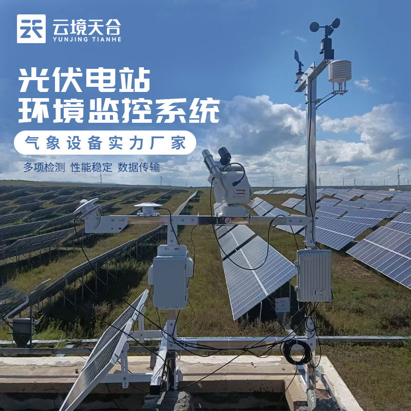 光伏气象站太阳能环境监测设备介绍