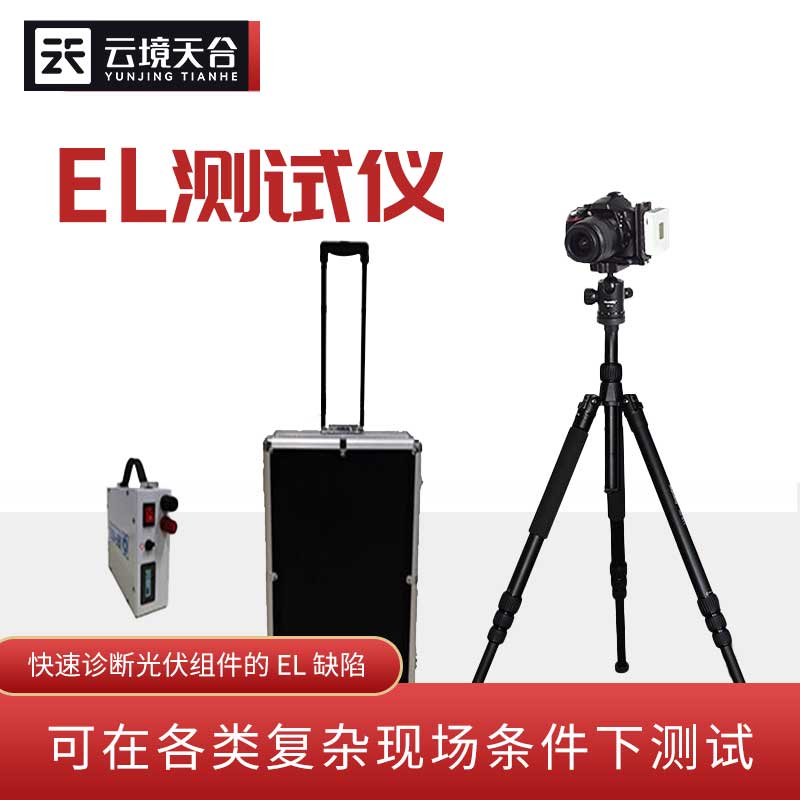 便携式EL检测仪简介TH-EL1