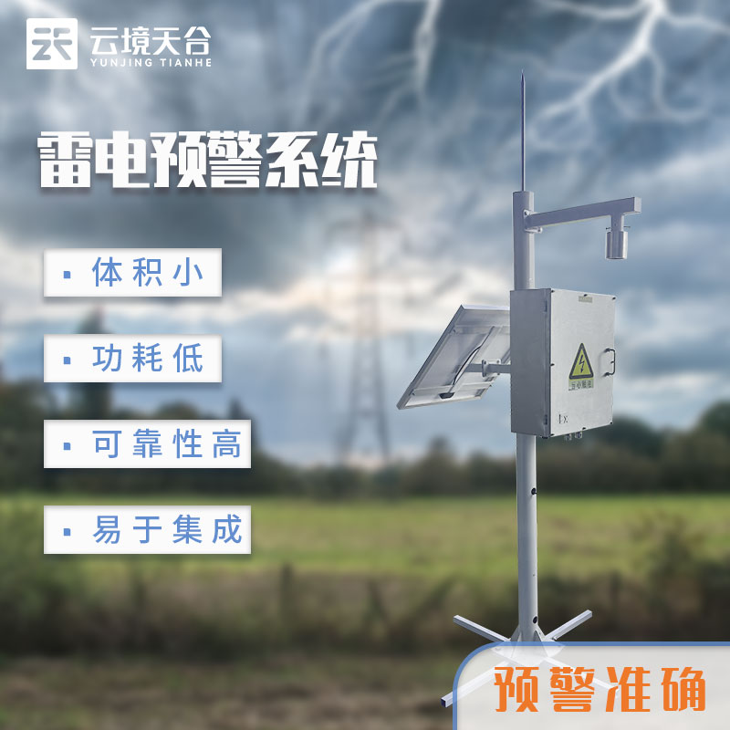 雷电预警监控系统介绍