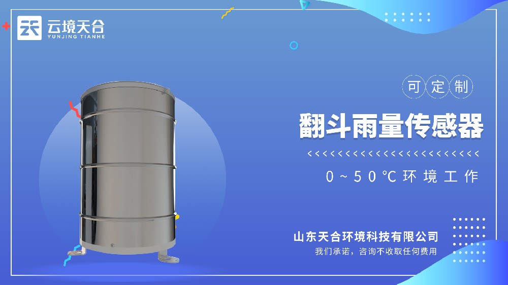 翻斗式雨量传感器-高精度低成本的雨量监测设备