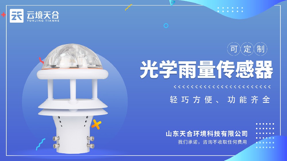 光学雨量传感器：免维护设计