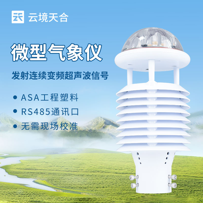 七要素微气象仪