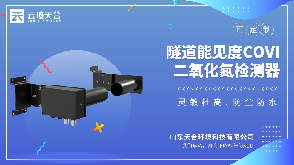 隧道能见度COVI二氧化氮检测器视频介绍