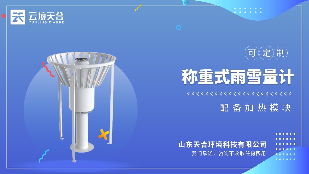 称重式雪量计：冬季降水量监测神器