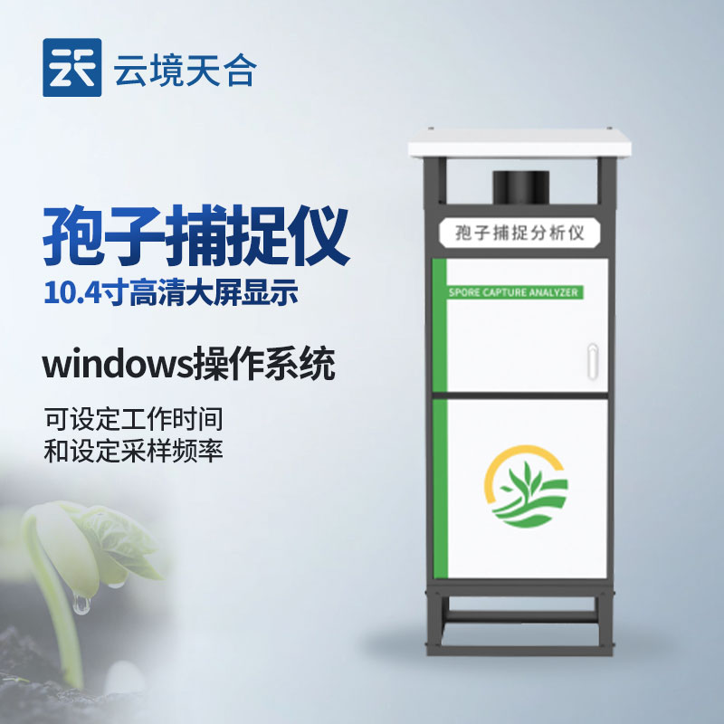 农业孢子监测系统：助力作物病害防控的实用设备