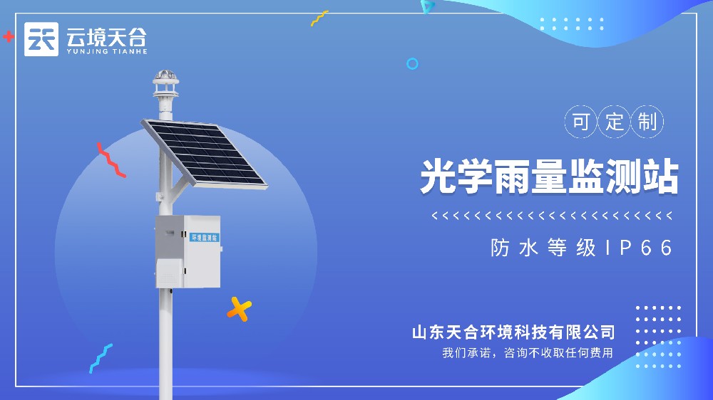 光学雨量监测站：配置纯正弦红外光源传感器