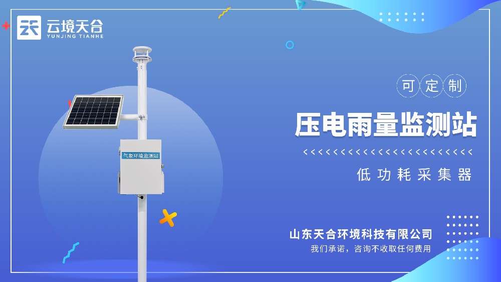 压电雨量监测站——降水量、降水强度、降水时长全呈现