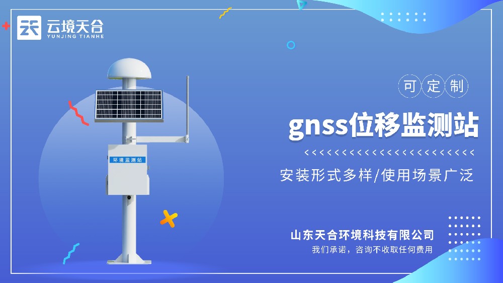 GNSS位移监测站——采用差分RTK技术