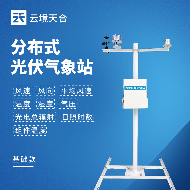 分布式光伏气象站