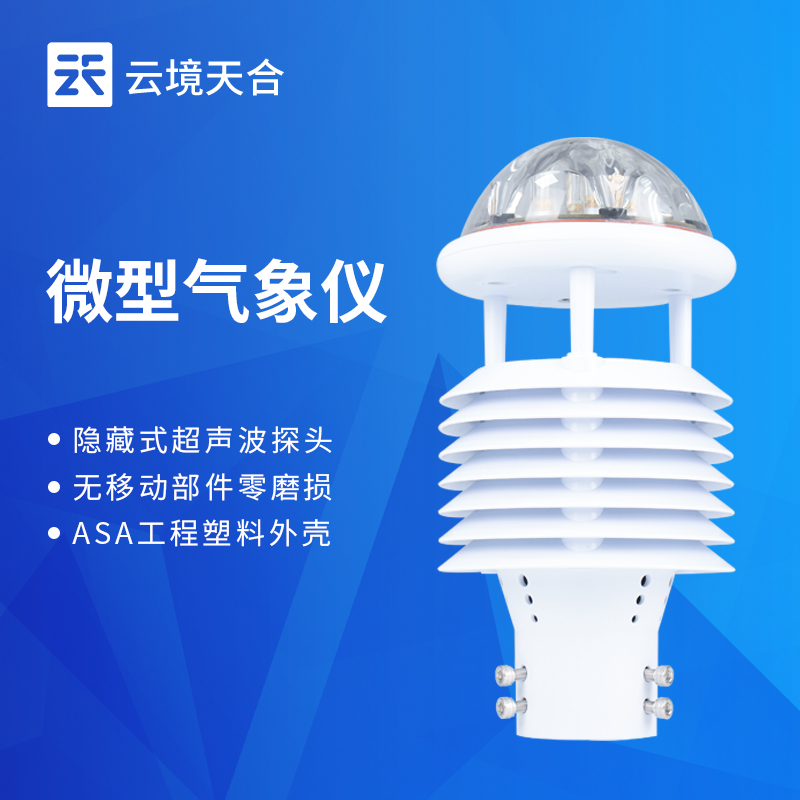 超声波风速风向仪 | 精准测风，免维护适配多场景