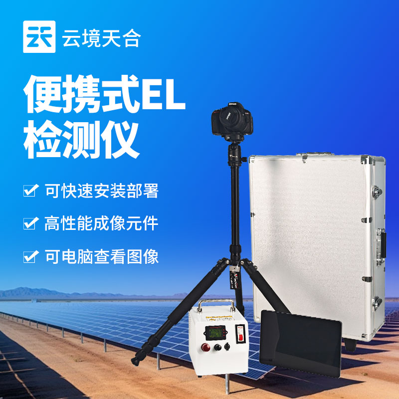 便携式EL检测仪