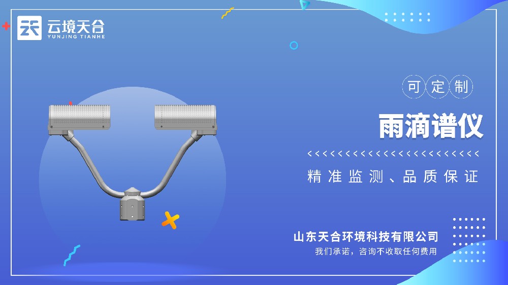 雨滴谱仪源头生产厂家——云境天合