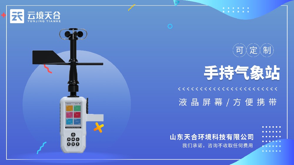 4G手持气象站高精度品牌推荐