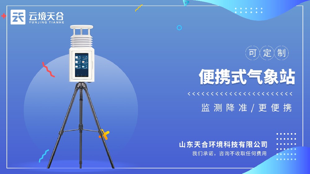便携式气象站高性价比型号推荐——天合TH-PQX系列
