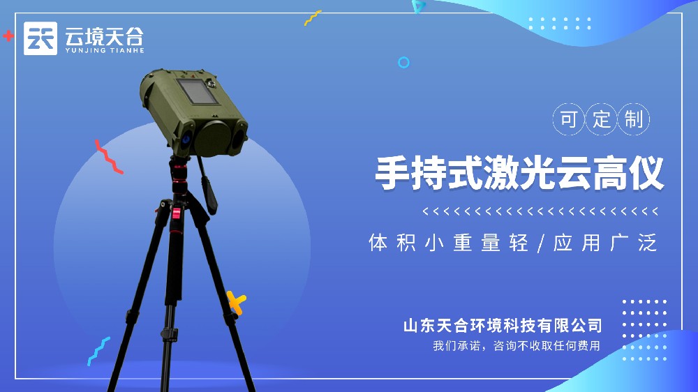 手持云高仪——秒级精准测量云底高度、云层厚度