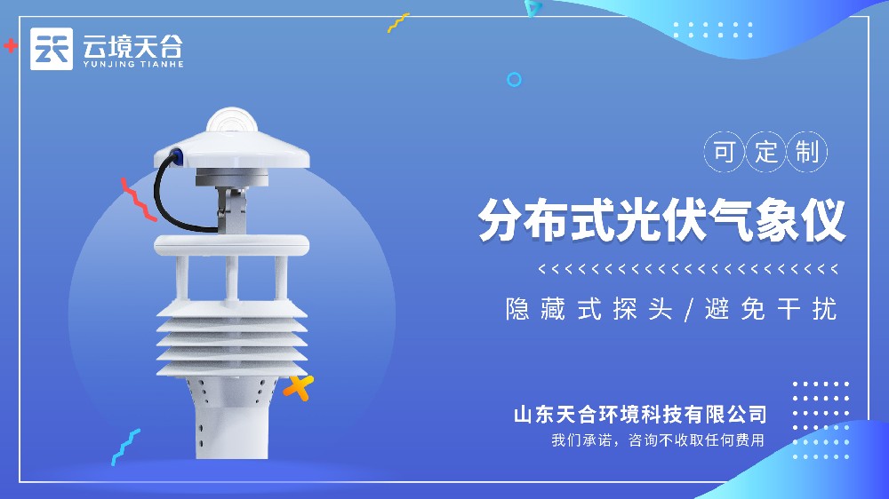 分布式光伏气象仪，让光伏电站效率提升10%