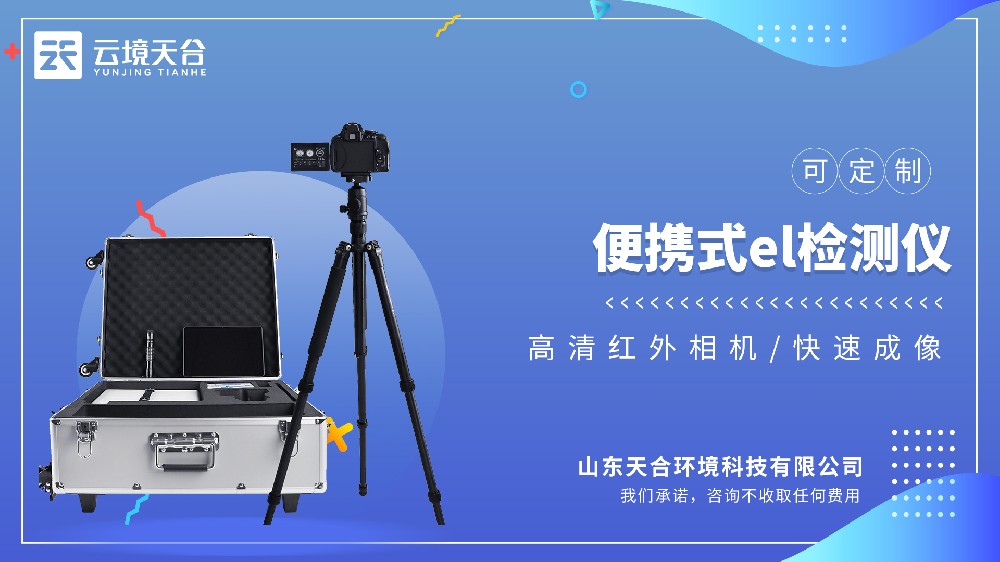 便携式EL检测仪：检测光伏组件内部缺陷