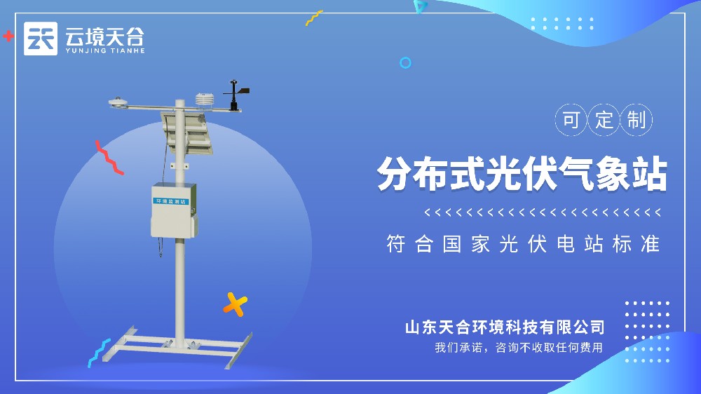 光伏气象站生产厂家——云境天合