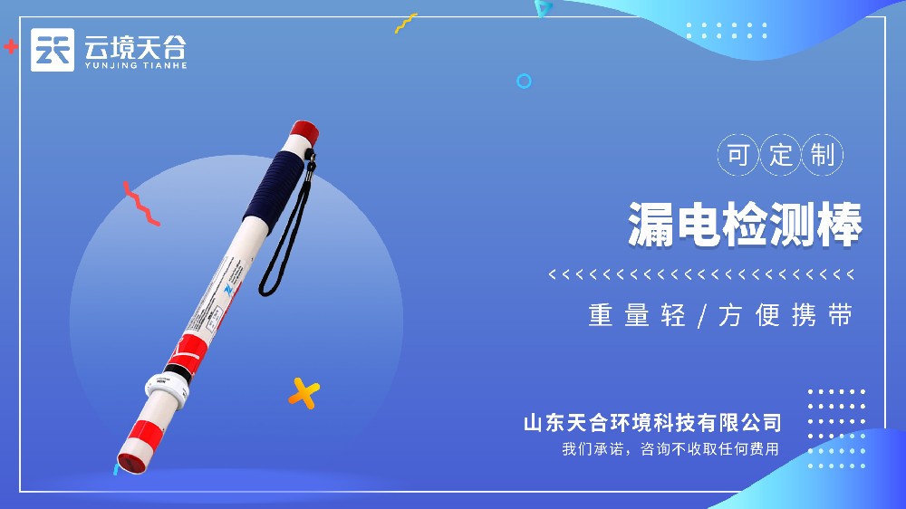 漏电检测棒——精准检测隐性漏电风险