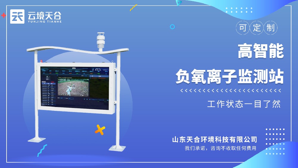 ‌高智能负氧离子监测站‌：多要素监测于一体