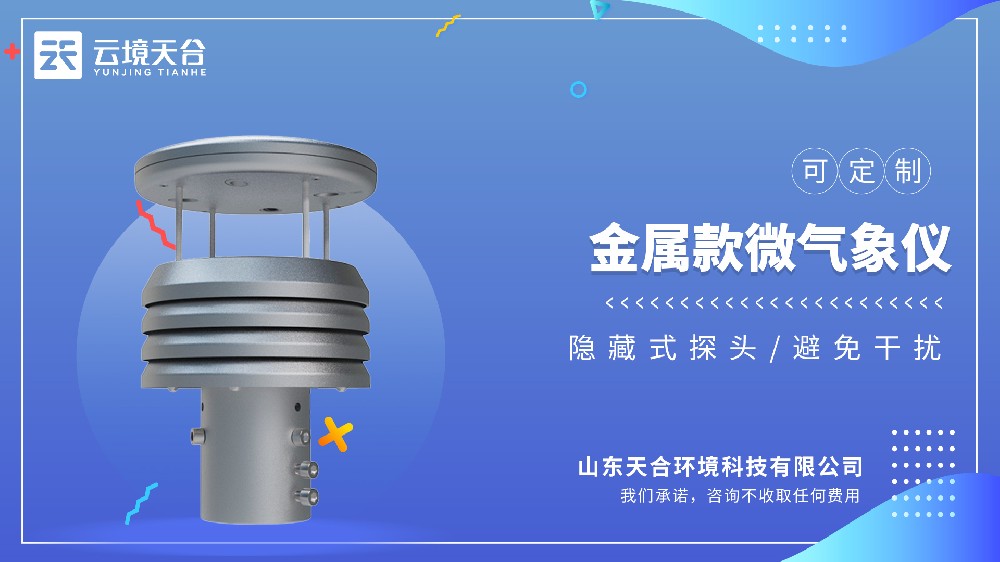 金属款微气象仪：更坚固耐用，适合恶劣环境